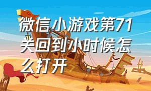 微信小游戏第71关回到小时候怎么打开