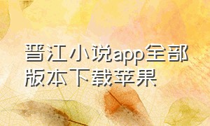 晋江小说app全部版本下载苹果