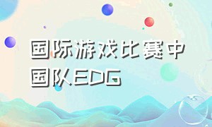 国际游戏比赛中国队EDG