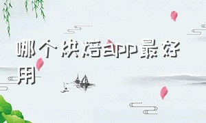 哪个烘焙app最好用