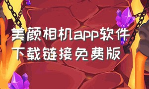 美颜相机app软件下载链接免费版