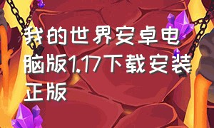 我的世界安卓电脑版1.17下载安装正版