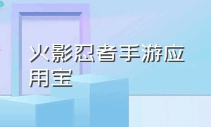 火影忍者手游应用宝