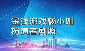 金钱游戏杨小姐扮演者剧照