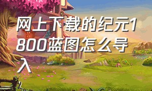 网上下载的纪元1800蓝图怎么导入