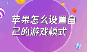 苹果怎么设置自己的游戏模式