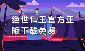 绝世仙王官方正版下载免费