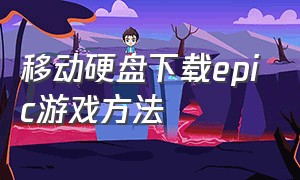 移动硬盘下载epic游戏方法