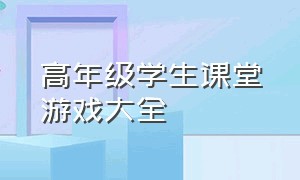 高年级学生课堂游戏大全