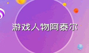 游戏人物阿泰尔