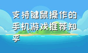 支持键鼠操作的手机游戏推荐知乎