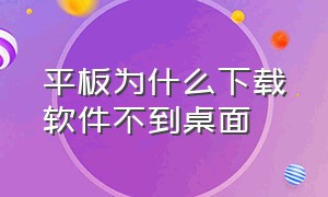 平板为什么下载软件不到桌面