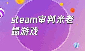 steam审判米老鼠游戏