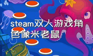 steam双人游戏角色像米老鼠