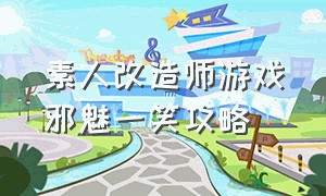 素人改造师游戏邪魅一笑攻略