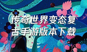 传奇世界变态复古手游版本下载