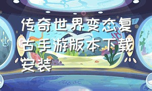 传奇世界变态复古手游版本下载安装