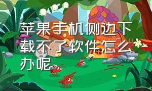 苹果手机侧边下载不了软件怎么办呢