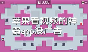 苹果看视频的神器app没广告