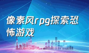 像素风rpg探索恐怖游戏