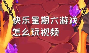 快乐星期六游戏怎么玩视频