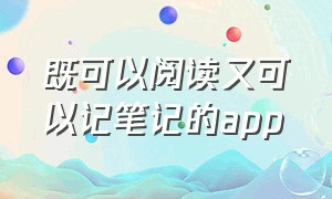 既可以阅读又可以记笔记的app