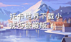 托卡世界下载小技巧破解版