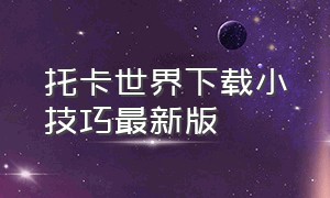 托卡世界下载小技巧最新版