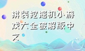 拼装挖掘机小游戏大全破解版中文