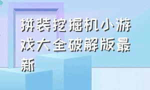 拼装挖掘机小游戏大全破解版最新