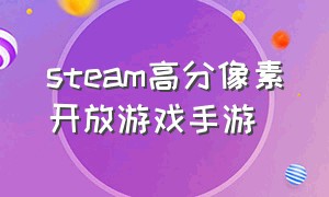 steam高分像素开放游戏手游