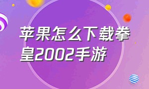 苹果怎么下载拳皇2002手游