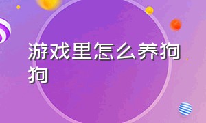 游戏里怎么养狗狗