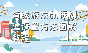 有线游戏鼠标侧键设置方法图解教程