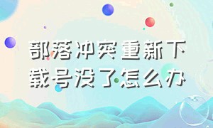 部落冲突重新下载号没了怎么办