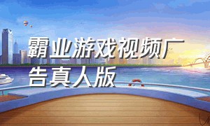 霸业游戏视频广告真人版