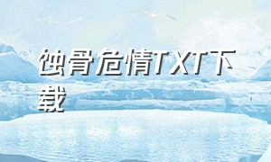 蚀骨危情TXT下载