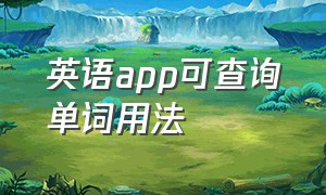 英语app可查询单词用法