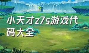 小天才z7s游戏代码大全