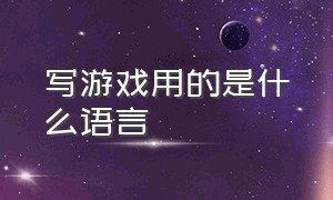 写游戏用的是什么语言