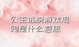 公主逃脱游戏规则是什么意思