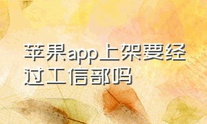 苹果app上架要经过工信部吗