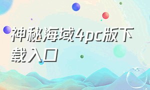 神秘海域4pc版下载入口