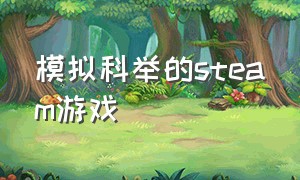 模拟科举的steam游戏