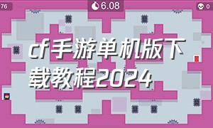 cf手游单机版下载教程2024