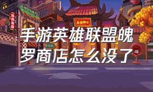 手游英雄联盟魄罗商店怎么没了