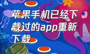 苹果手机已经下载过的app重新下载