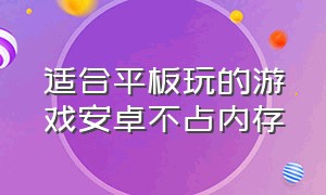 适合平板玩的游戏安卓不占内存