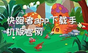 快跑者app下载手机版官网