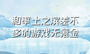 和率土之滨差不多的游戏无氪金